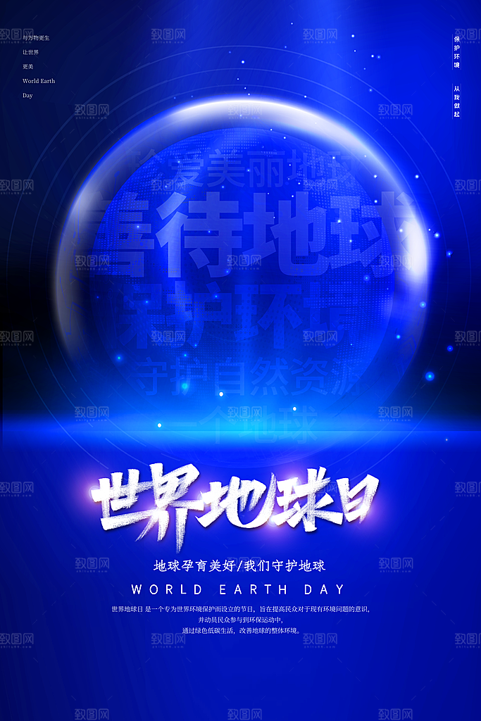 世界地球日保护地球环保节日宣传活动海报