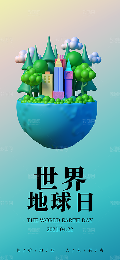 世界地球日保护地球环保节日宣传活动海报