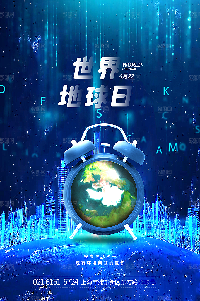 世界地球日保护地球环保节日宣传活动海报