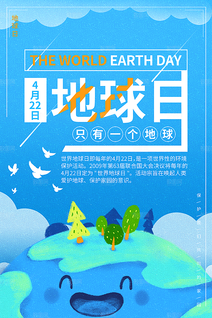 世界地球日保护地球环保节日宣传活动海报
