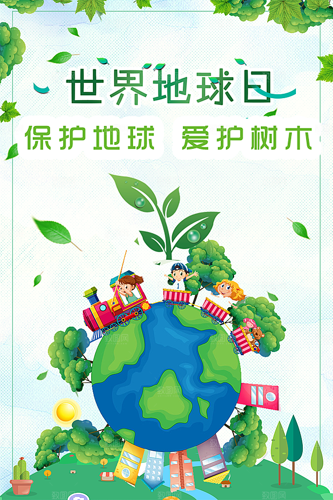 世界地球日保护地球环保节日宣传活动海报