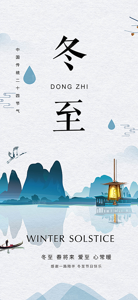 二十四节气冬至宣传活动海报