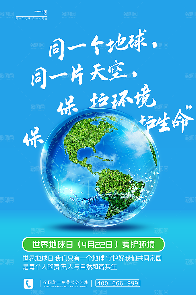 世界地球日保护地球环保节日宣传活动海报