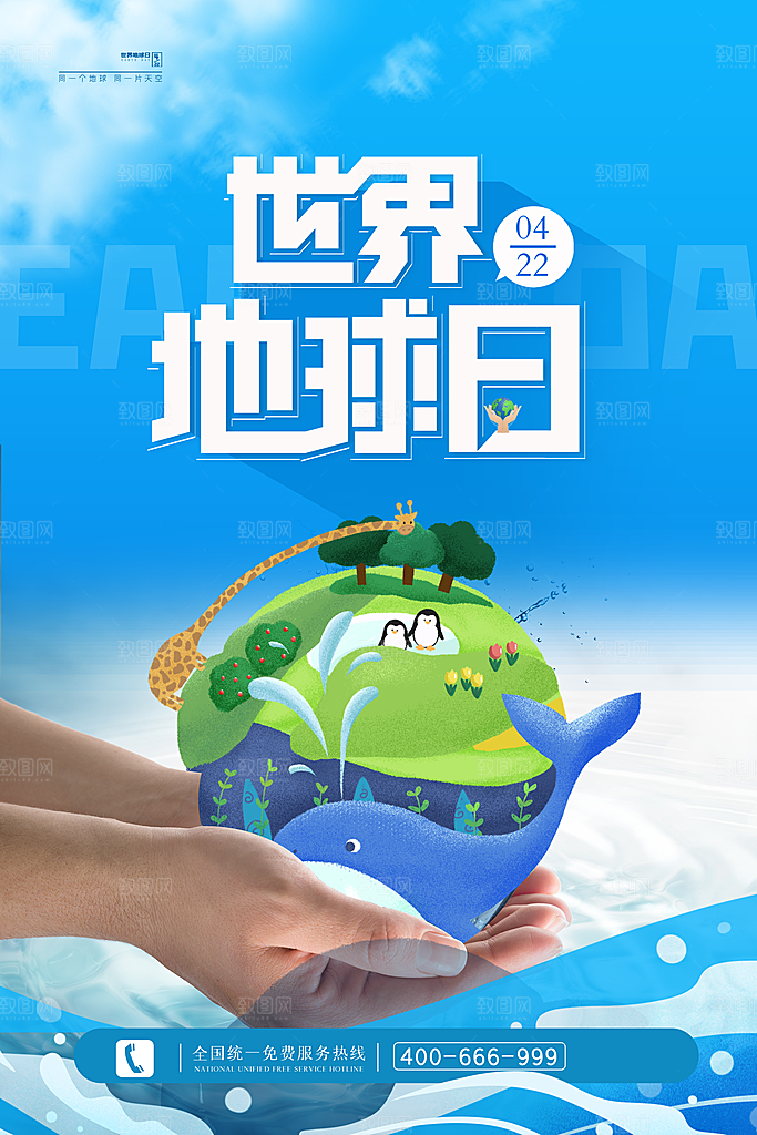 世界地球日保护地球环保节日宣传活动海报