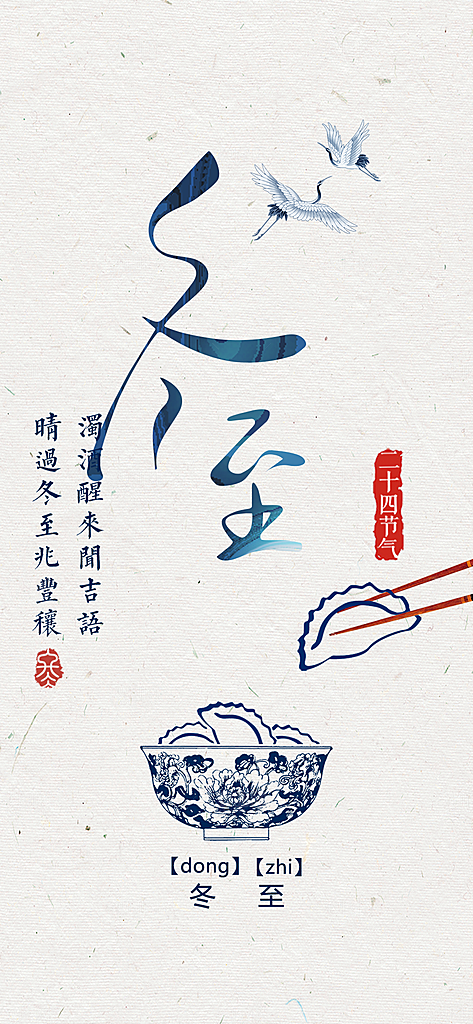二十四节气冬至宣传活动海报