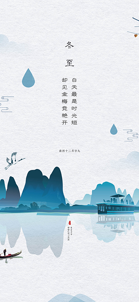 二十四节气冬至宣传活动海报