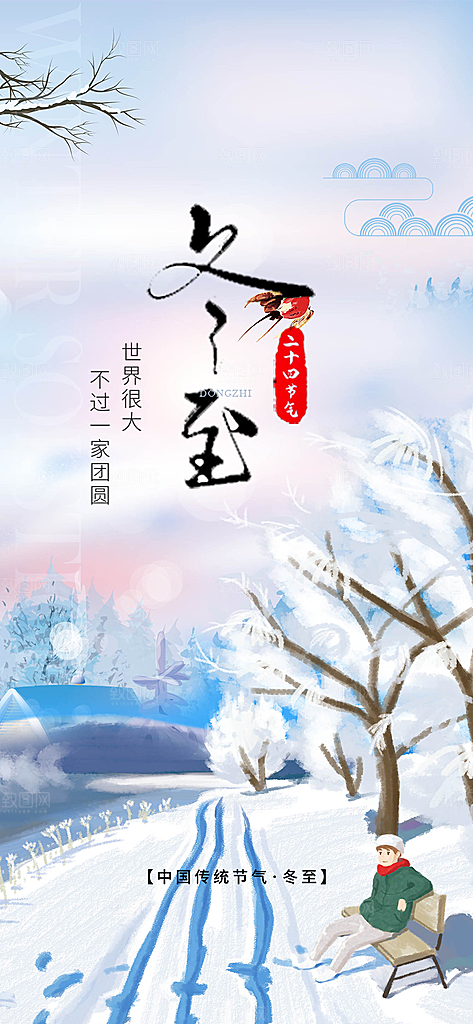 二十四节气冬至宣传活动海报
