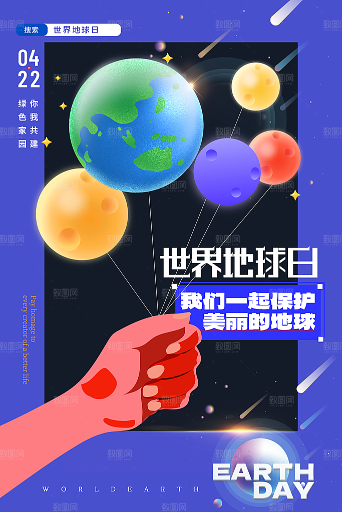 世界地球日保护地球环保节日宣传活动海报