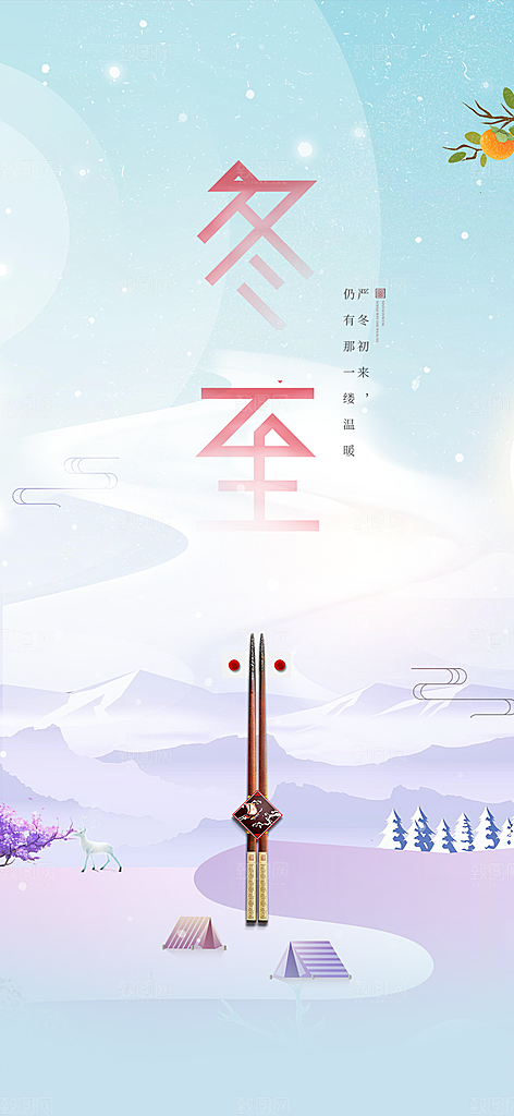 二十四节气冬至宣传活动海报