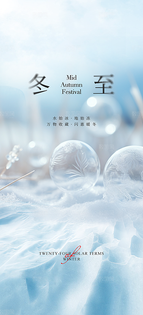 二十四节气冬至宣传活动海报