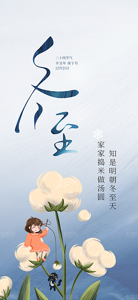 二十四节气冬至宣传活动海报