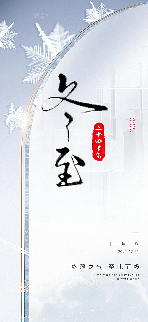二十四节气冬至宣传活动海报