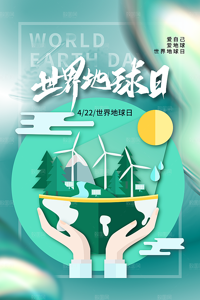 世界地球日保护地球环保节日宣传活动海报