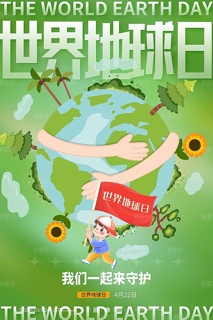 世界地球日保护地球环保节日宣传活动海报