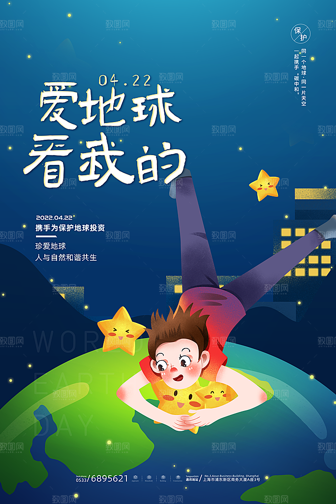 世界地球日保护地球环保节日宣传活动海报