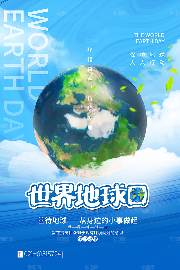 世界地球日保护地球环保节日宣传活动海报