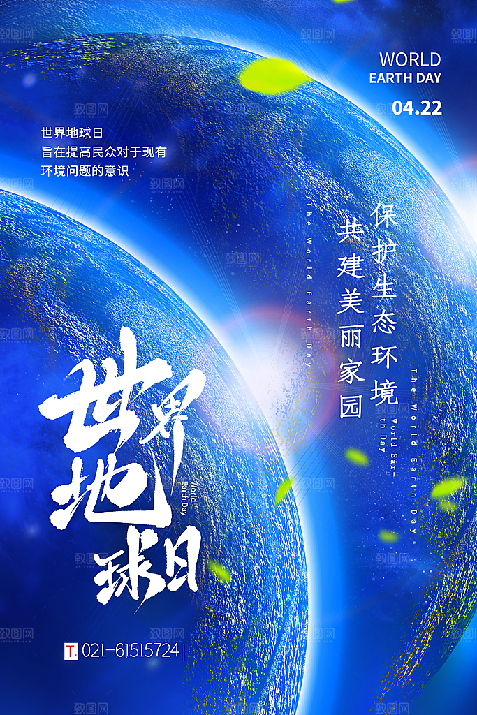 世界地球日保护地球环保节日宣传活动海报