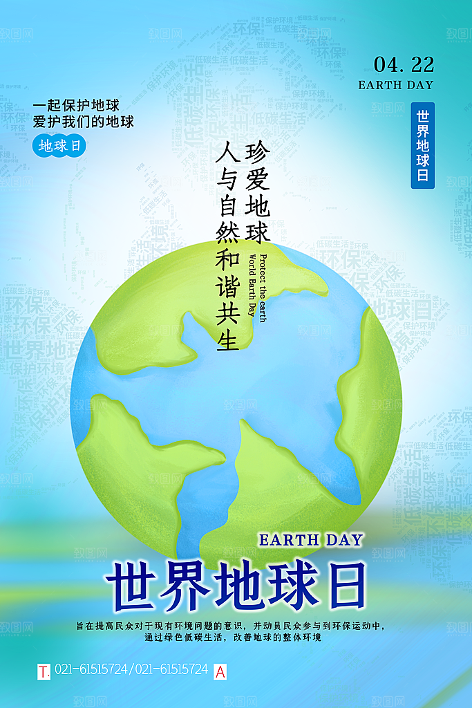 世界地球日保护地球环保节日宣传活动海报