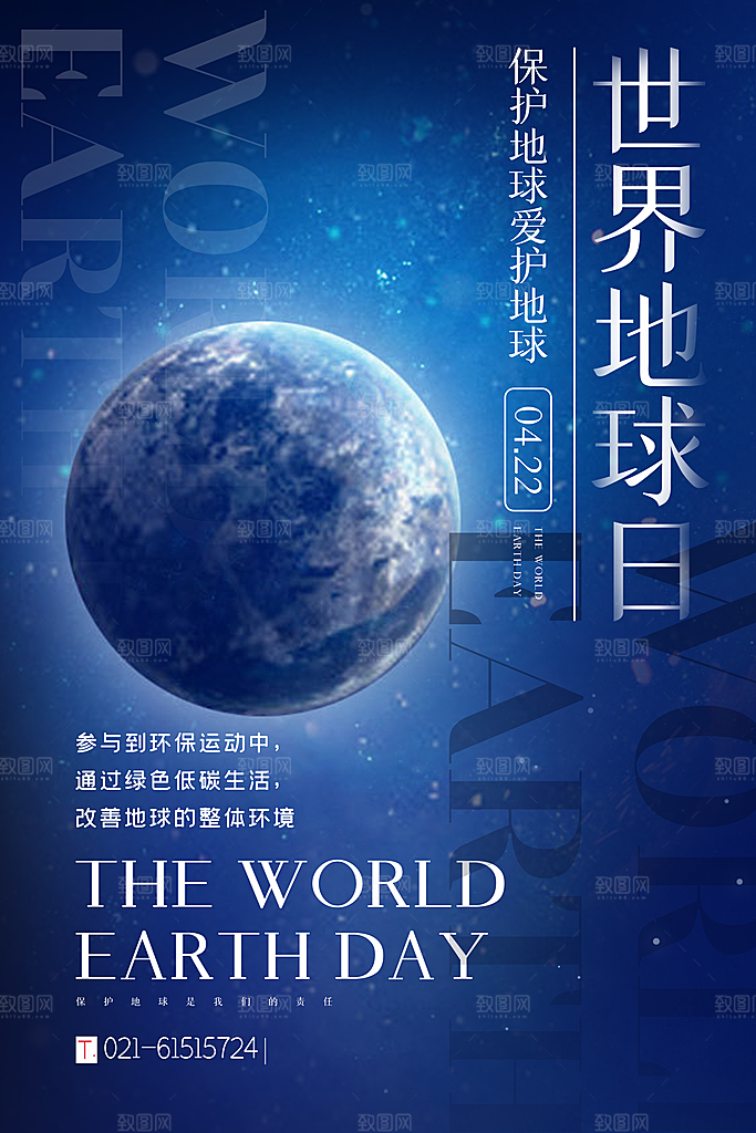 世界地球日保护地球环保节日宣传活动海报