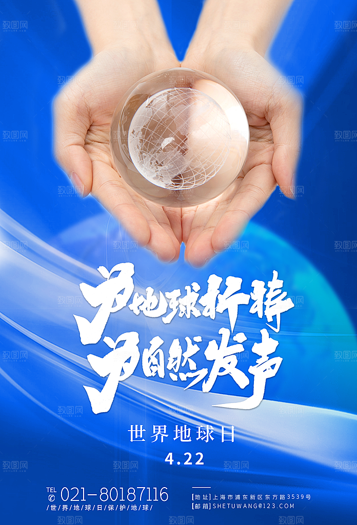 世界地球日保护地球环保节日宣传活动海报