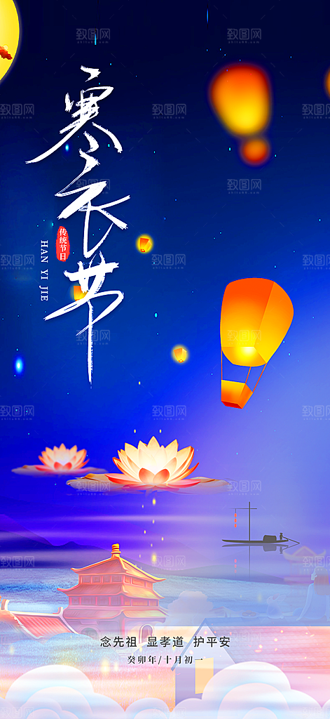 节日寒衣节活动宣传海报