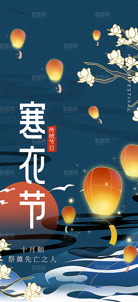 节日寒衣节活动宣传海报