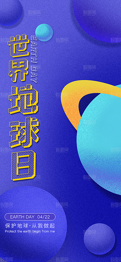 世界地球日保护地球环保节日宣传活动海报