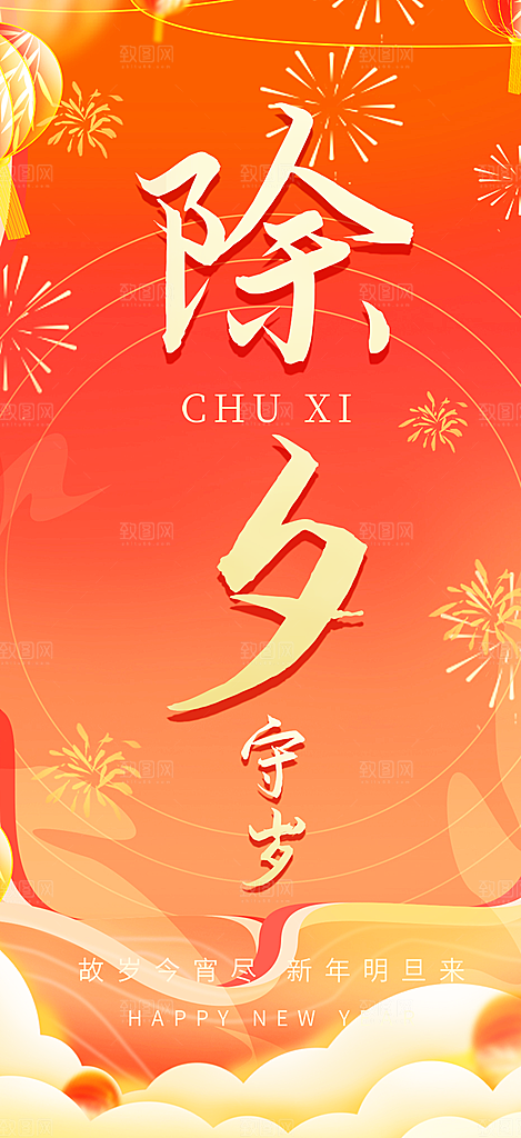 2025年除夕蛇年喜庆海报