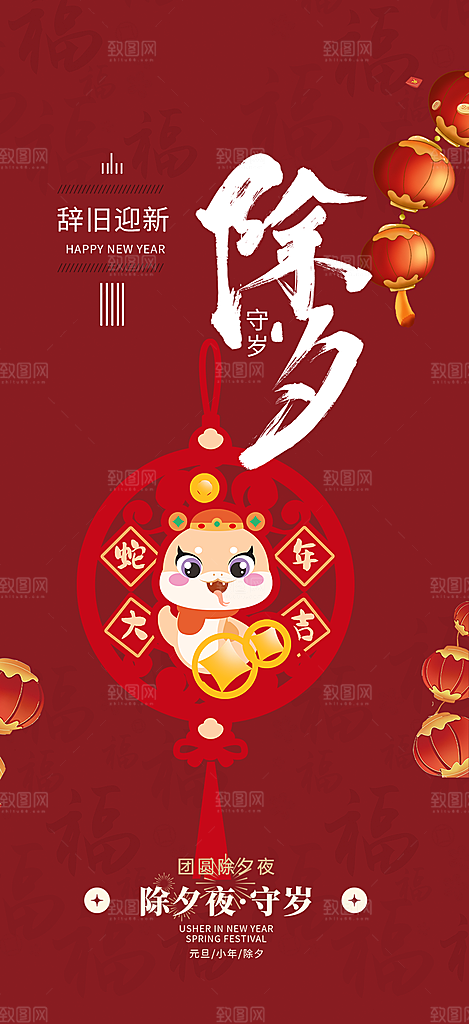 2025年除夕蛇年喜庆海报