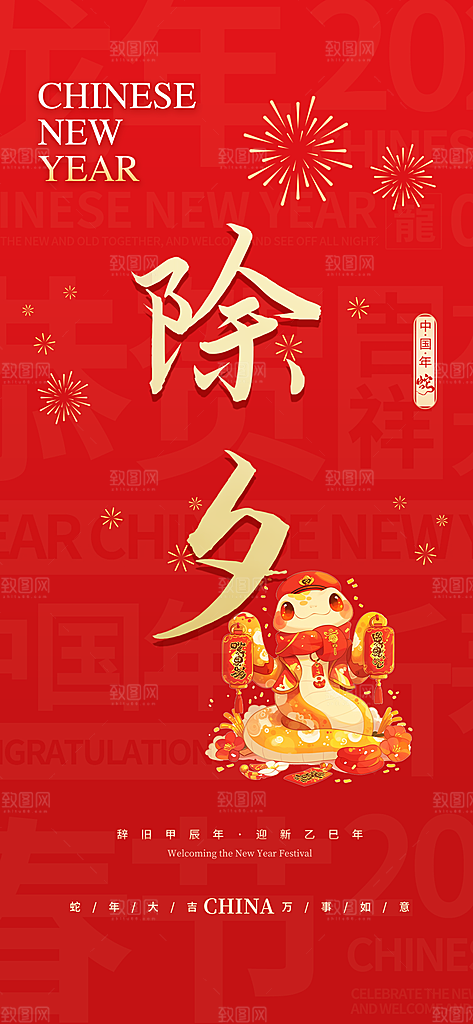 2025年除夕蛇年喜庆海报
