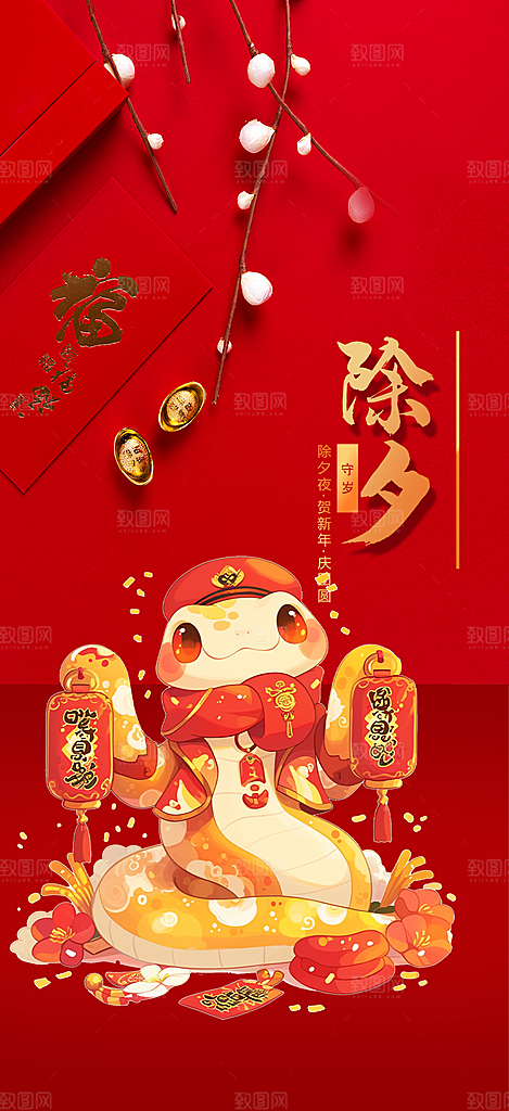 2025年除夕蛇年喜庆海报