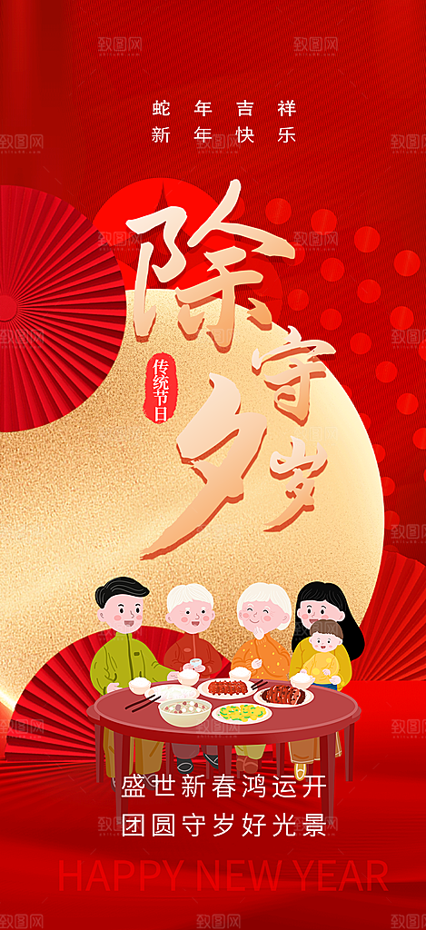 2025年除夕蛇年喜庆海报