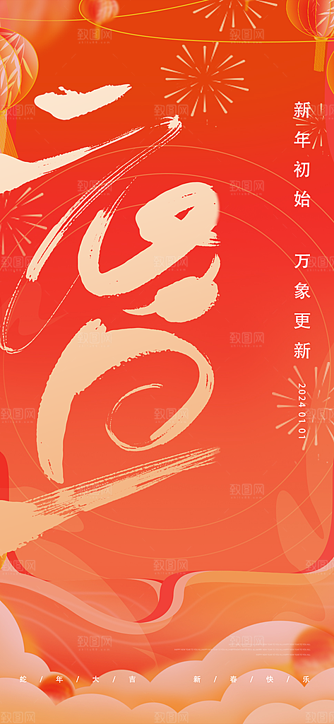 2025年新年元旦蛇年喜庆海报