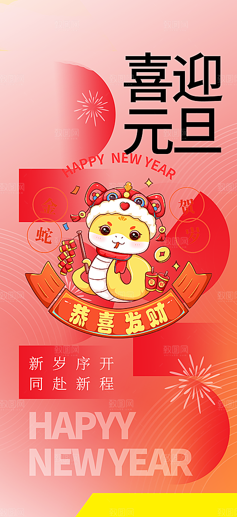 2025年新年元旦蛇年喜庆海报