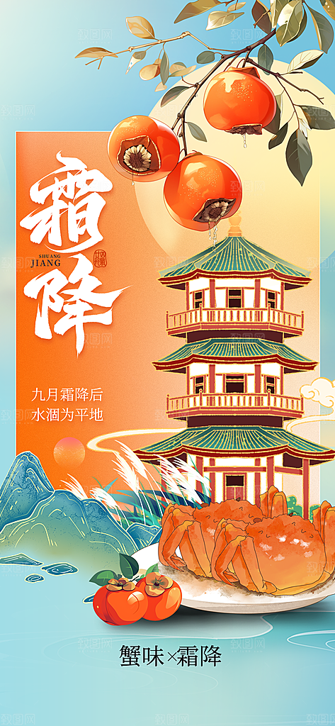 中国传统二十四节气霜降宣传海报模板