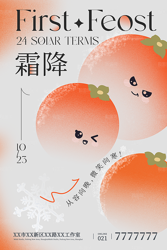 中国传统二十四节气霜降宣传海报模板