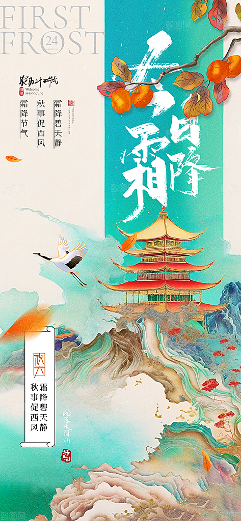 中国传统二十四节气霜降宣传海报模板