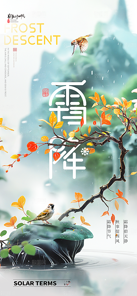 中国传统二十四节气霜降宣传海报模板