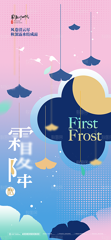 中国传统二十四节气霜降宣传海报模板
