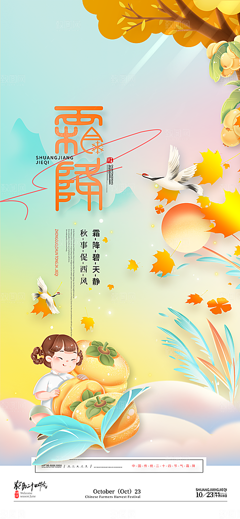中国传统二十四节气霜降宣传海报模板