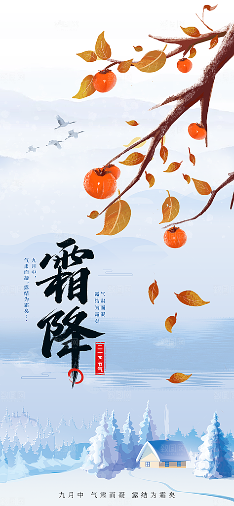 中国传统二十四节气霜降宣传海报模板