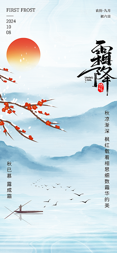 中国传统二十四节气霜降宣传海报模板