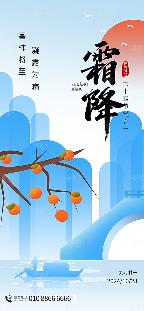 中国传统二十四节气霜降宣传海报模板