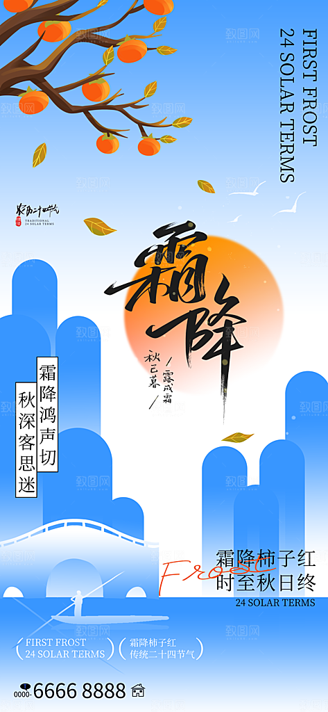 中国传统二十四节气霜降宣传海报模板