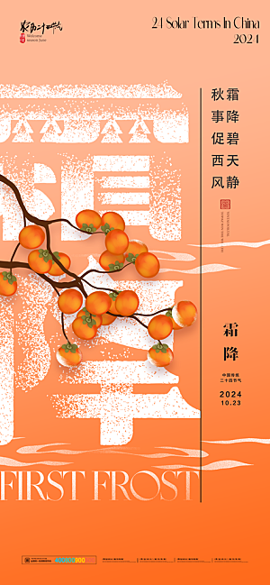 中国传统二十四节气霜降宣传海报模板