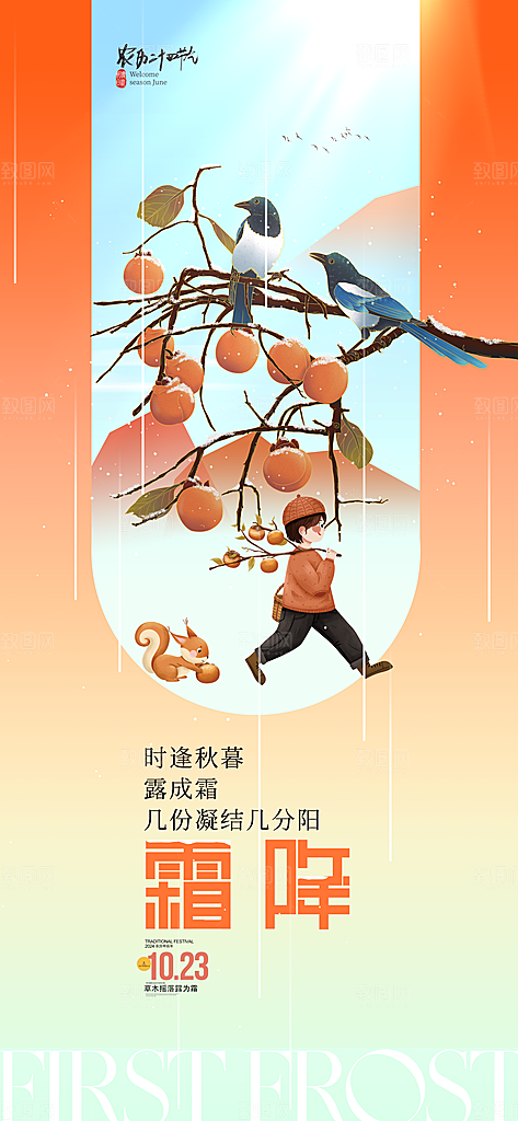 中国传统二十四节气霜降宣传海报模板