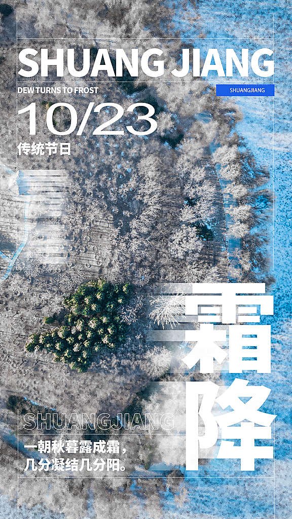 中国传统二十四节气霜降宣传海报模板