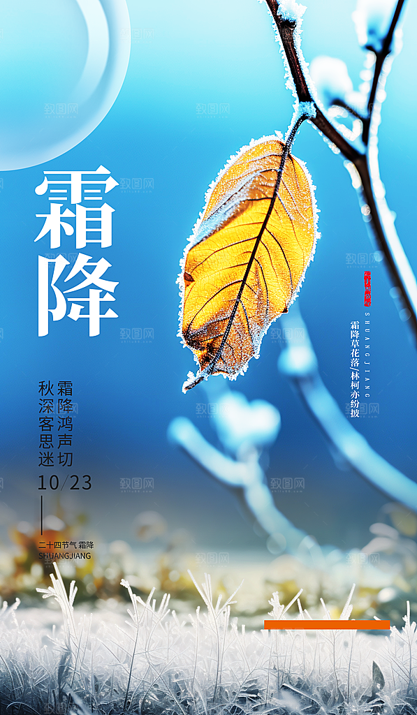 中国传统二十四节气霜降宣传海报模板