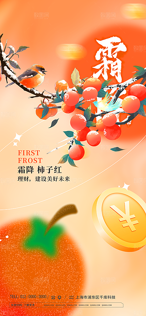 中国传统二十四节气霜降宣传海报模板
