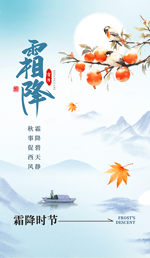 中国传统二十四节气霜降宣传海报模板